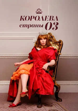 Королева страны Оз (сериал 2023)