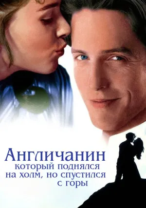 Англичанин, который поднялся на холм, но спустился с горы (1995)