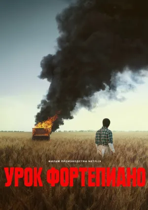 Урок фортепиано (2024)