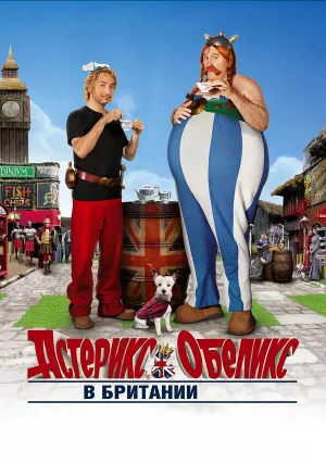 Астерикс и Обеликс в Британии (2012)