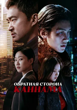 Обратная сторона Каннама (сериал 2024)