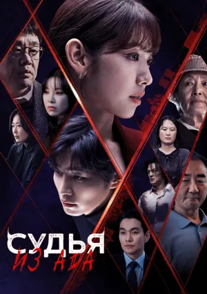 Судья из ада (сериал 2024)