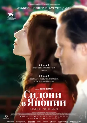 Сидони в Японии (2023)