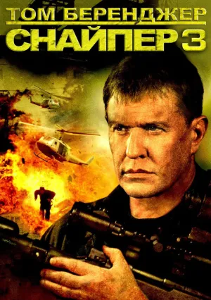 Снайпер 3 (2004)