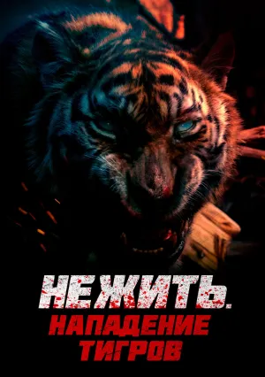 Нежить: Нападение тигров (2022)