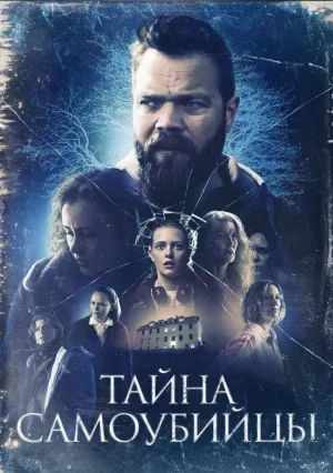 Тайна самоубийцы (2023)