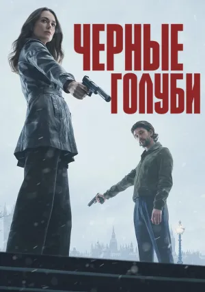 Чёрные голуби (сериал 2024)
