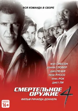 Смертельное оружие 4 (1998)