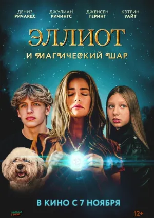 Эллиот и магический шар (2024)