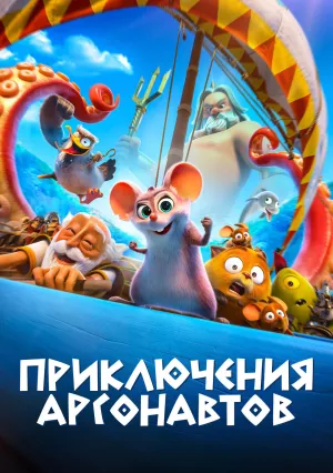 Приключения аргонавтов (2022)