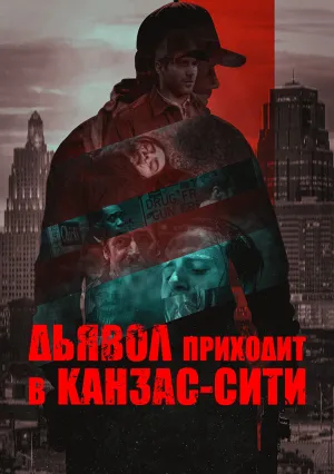 Дьявол приходит в Канзас-Сити (2023)