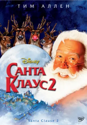 Санта Клаус 2 (2002)