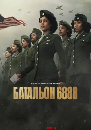 Батальон 6888 (2024)