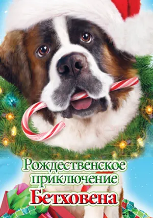 Рождественское приключение Бетховена (2011)