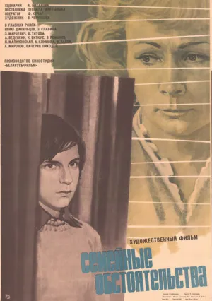 Семейные обстоятельства (1977)