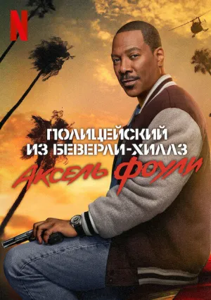 Полицейский из Беверли-Хиллз: Аксель Фоули (2024)