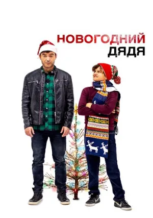 Новогодний дядя (2024)
