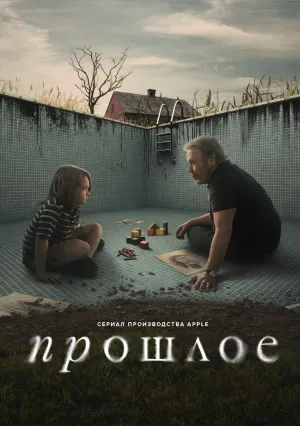 Прошлое (сериал 2024)