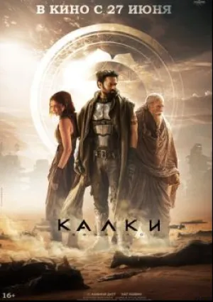 Калки, 2898 год нашей эры (2024)