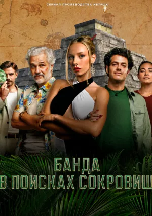 Банда в поисках сокровищ (сериал 2024)