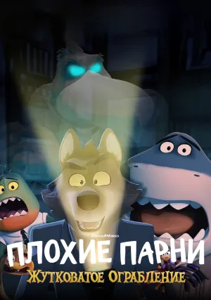 Плохие парни: Жутковатое ограбление (2024)