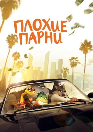 Плохие парни (2022)