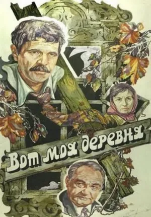 Вот моя деревня… (1985)