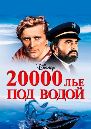 20000 лье под водой (1954)
