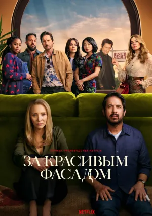 За красивым фасадом (сериал 2024)