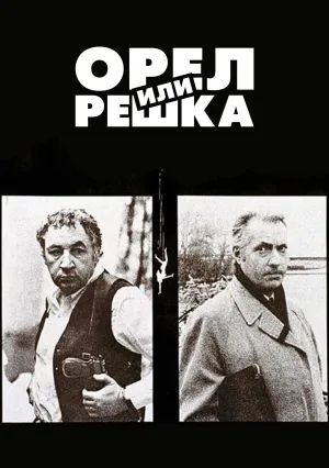 Орел или решка (1980)