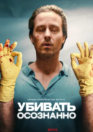 Убивать осознанно (сериал 2024)