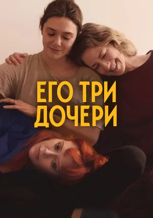 Его три дочери (2023)