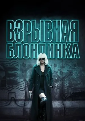 Взрывная блондинка (2017)