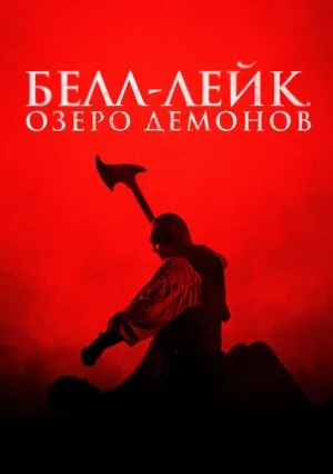 Белл-Лейк. Озеро демонов (2023)