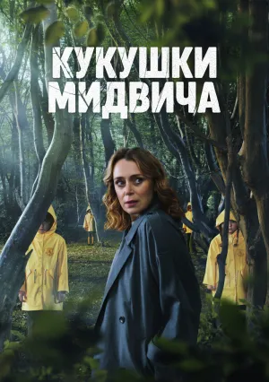 Мидвичские кукушки (сериал 2022)