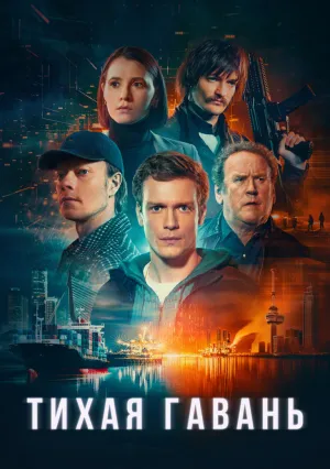 Тихая гавань (сериал 2025)