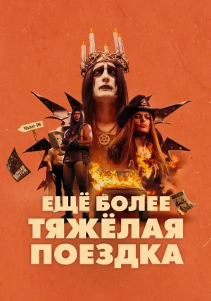 Ещё более тяжёлая поездка (2024)
