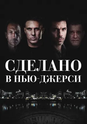 Сделано в Нью-Джерси (2024)