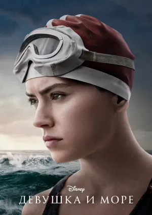Девушка и море (2024)