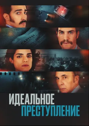 Идеальное преступление (2022)
