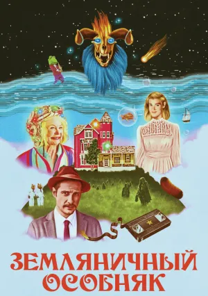 Земляничный особняк (2021)