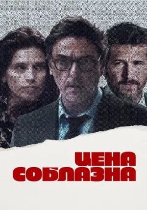 Цена соблазна (2023)