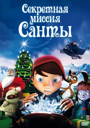 Секретная миссия Санты (2011)