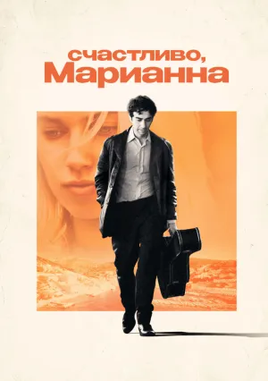 Счастливо, Марианна (сериал 2024)
