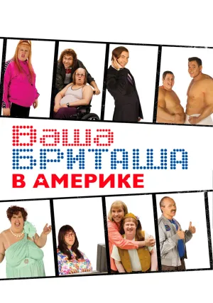 Маленькая Британия в Большой Америке (сериал 2008)