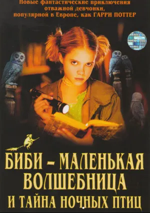 Биби — маленькая волшебница и тайна ночных птиц (2004)