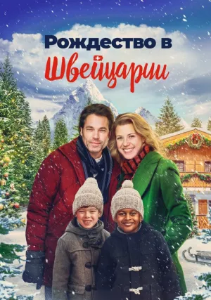 Рождество в Швейцарии (2022)