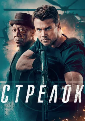 Стрелок (2024)