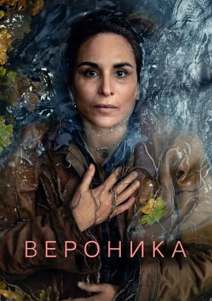 Вероника (сериал 2024)