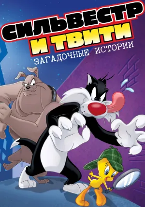 Сильвестр и Твити: Загадочные истории (сериал 1995)